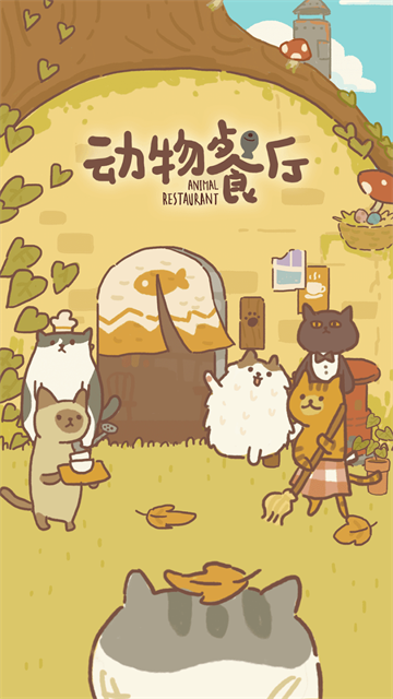 动物餐厅官方版[图1]