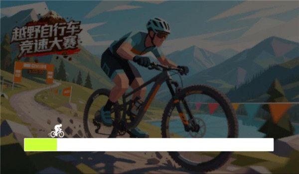 山地自行车竞速赛[图2]