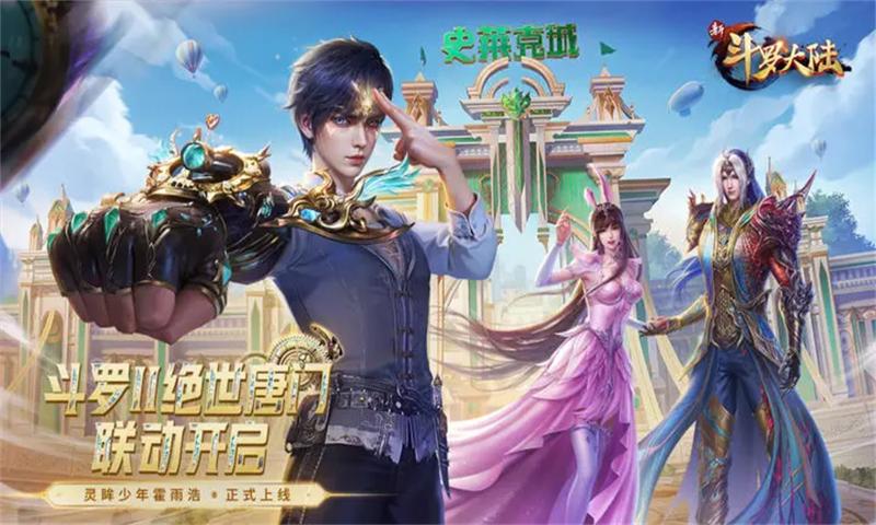 新斗罗大陆[图1]