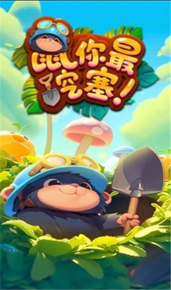 鼠你最挖塞[图1]
