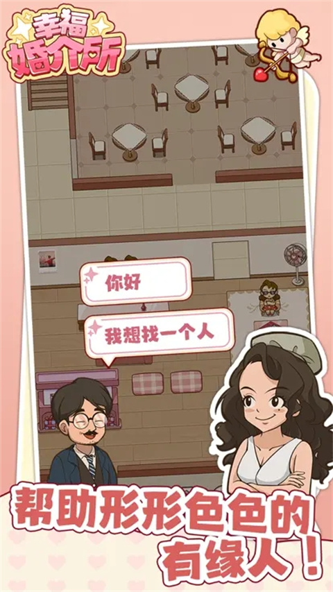 幸福婚介所[图1]