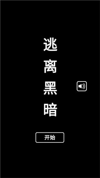 逃离黑暗[图1]