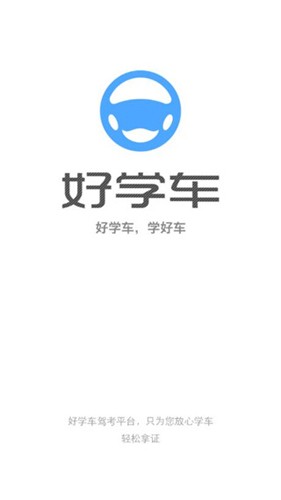 好学车学员版[图1]