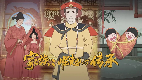 家族崛起与传承手游[图1]