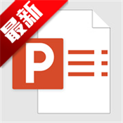 简易PPT制作
