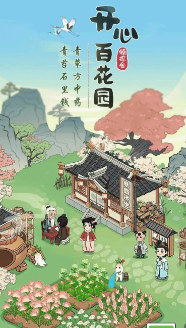 开心百花园[图1]