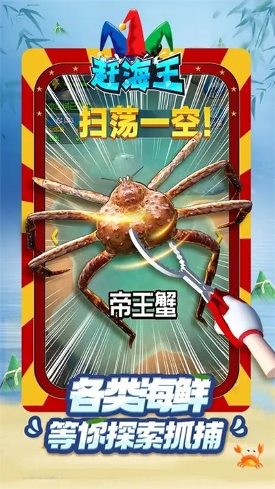 赶海王[图4]