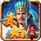 宗师赤焰三国
