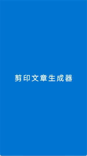 剪印文章生成器[图2]