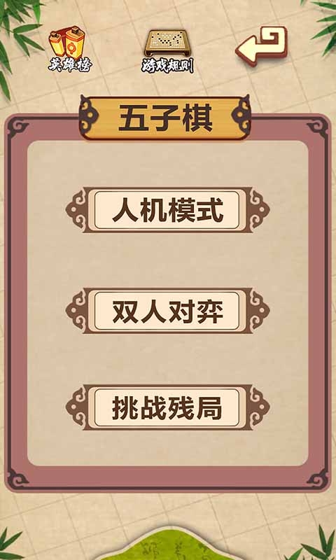 五子棋经典版下载[图1]