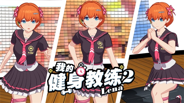 我的健身教练2定制版[图1]