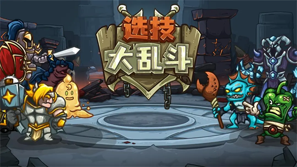 选技大乱斗[图5]