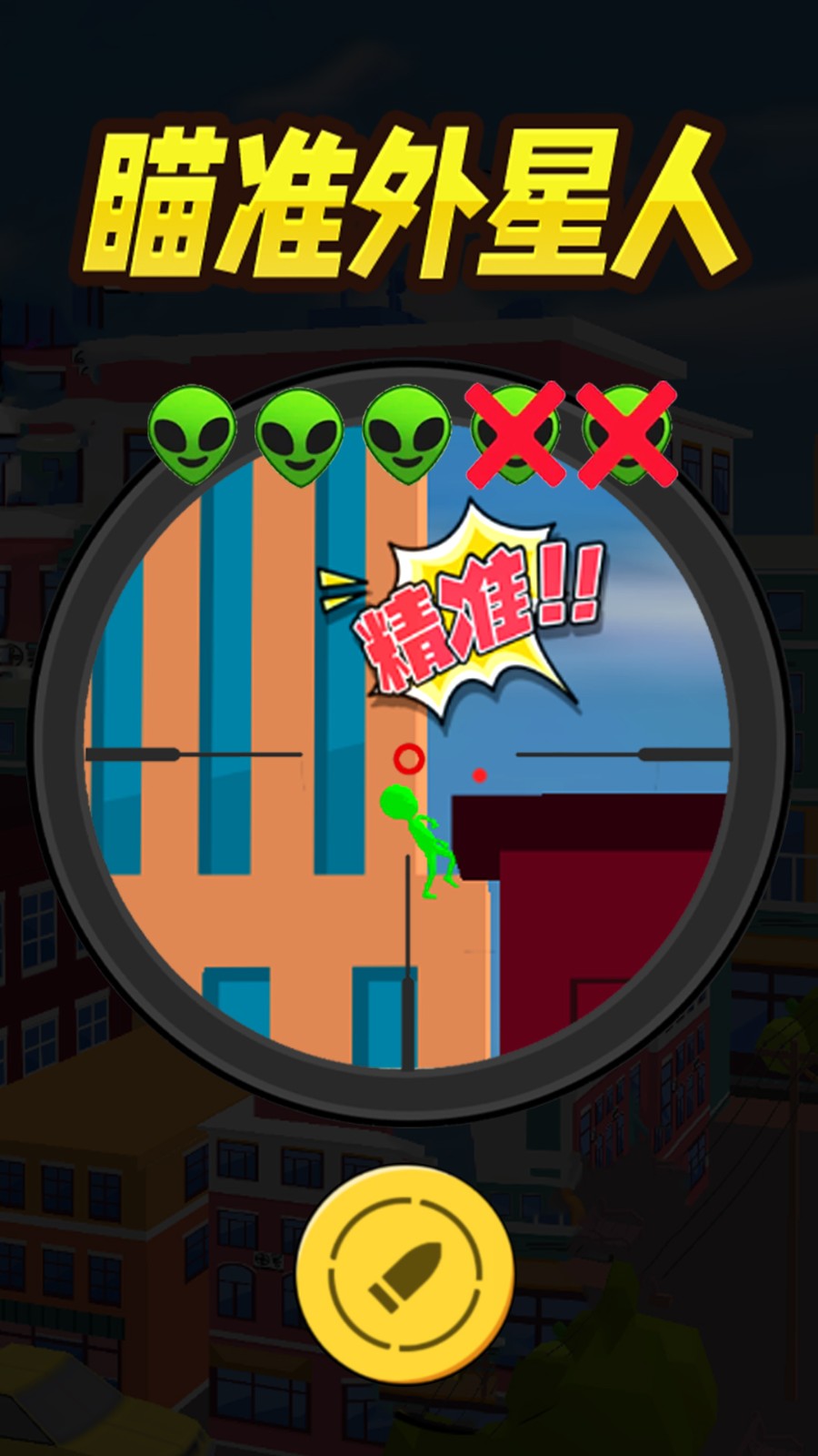 瞄准外星人[图2]