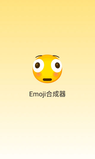 Emoji合成器[图2]