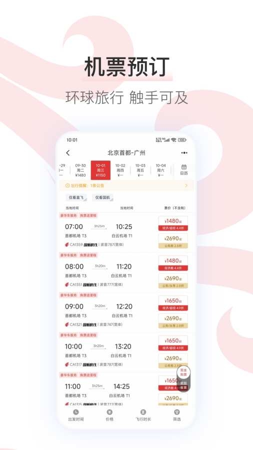中国国航官网app下载最新版本[图2]