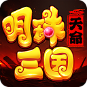 明珠三国安卓版