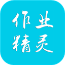 作业精灵手机版
