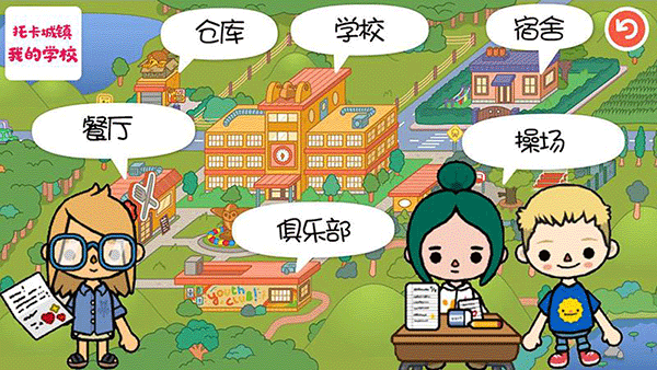 托卡城镇我的学校[图1]