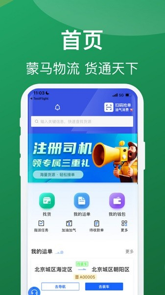 蒙马智运司机版[图4]