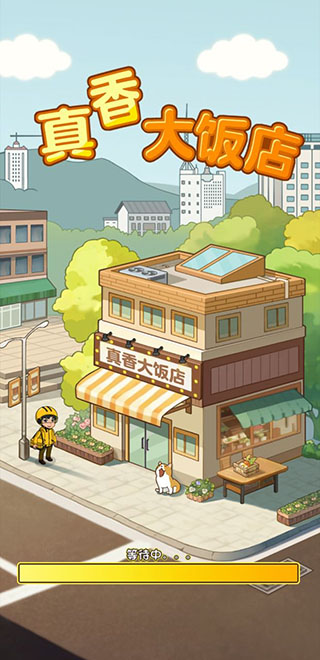 真香饭店[图3]