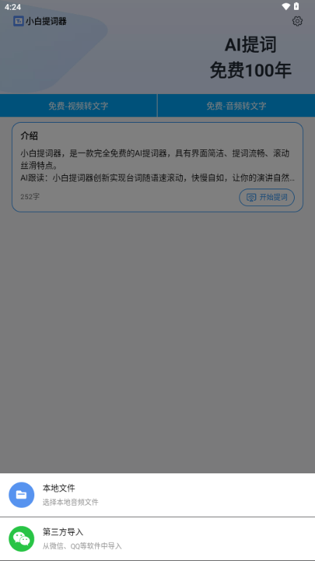 小白提词器正版免费[图2]