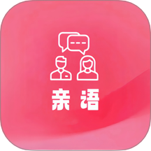 亲语