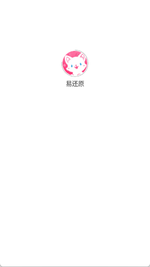 易还原[图2]