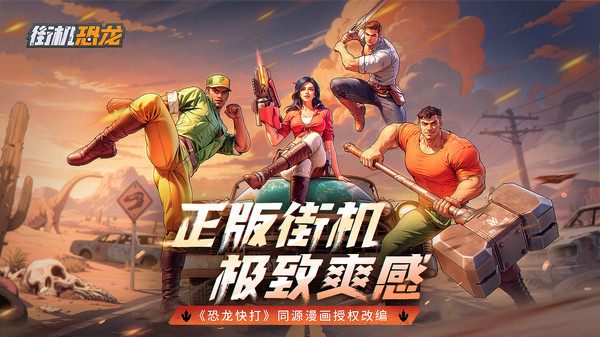 街机恐龙[图1]