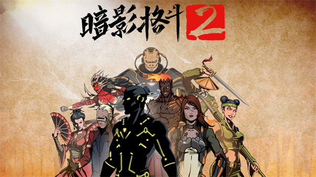 暗影格斗2mod菜单版[图1]