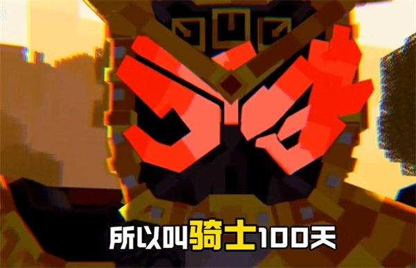 我的世界骑士100天尊享版[图1]