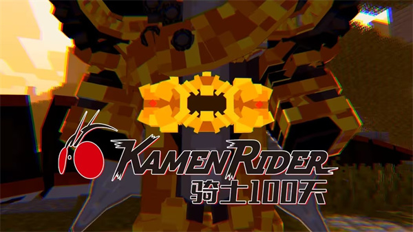 我的世界骑士100天尊享版
