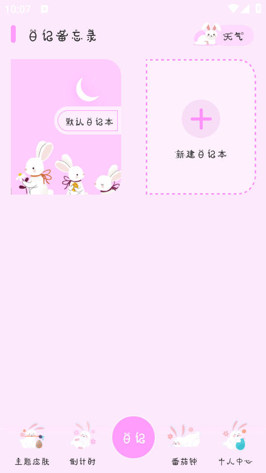 萌趣备忘录app单机版[图1]