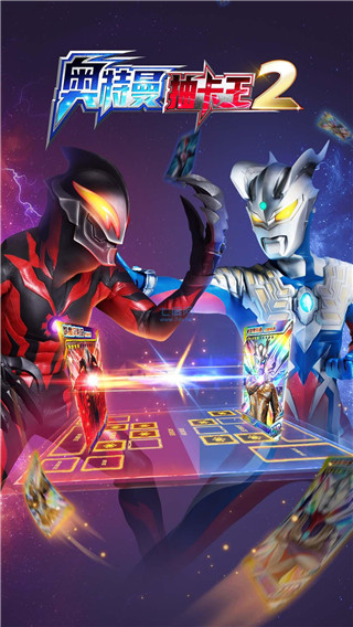 奥特曼抽卡王2[图1]