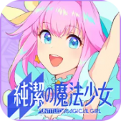 纯洁的魔法少女