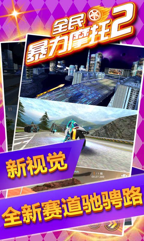 全民暴力摩托2冲锋版[图1]
