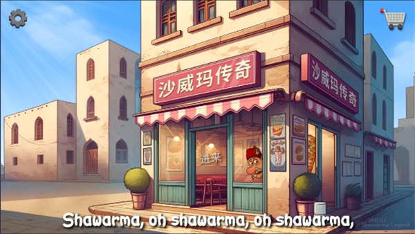 沙威玛传奇小店[图1]