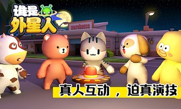 谁是外星人动物版[图1]