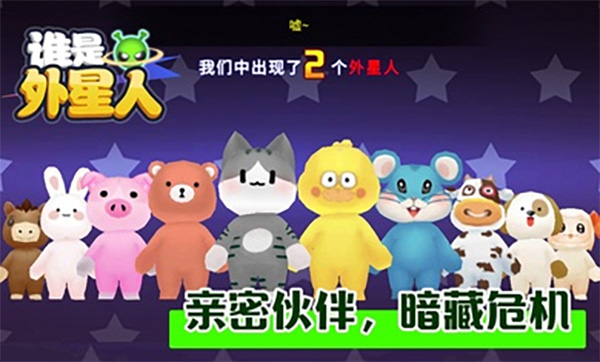谁是外星人动物版[图3]