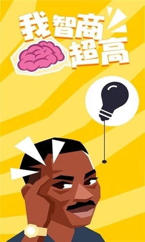 我智商超高尊享版下载[图1]