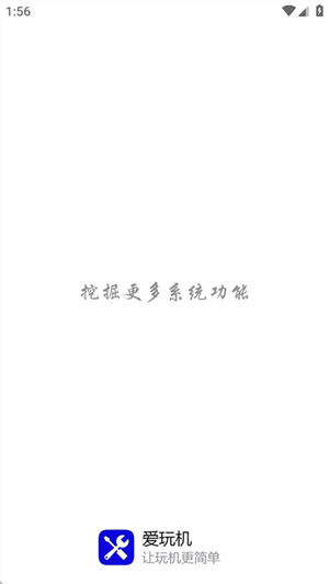 爱玩机工具箱root版[图1]