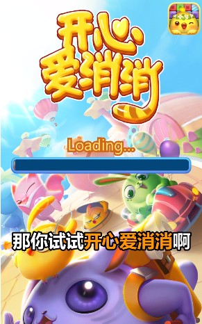 开心爱消消[图1]