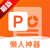 非凡PPT