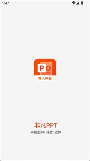 非凡PPT[图2]