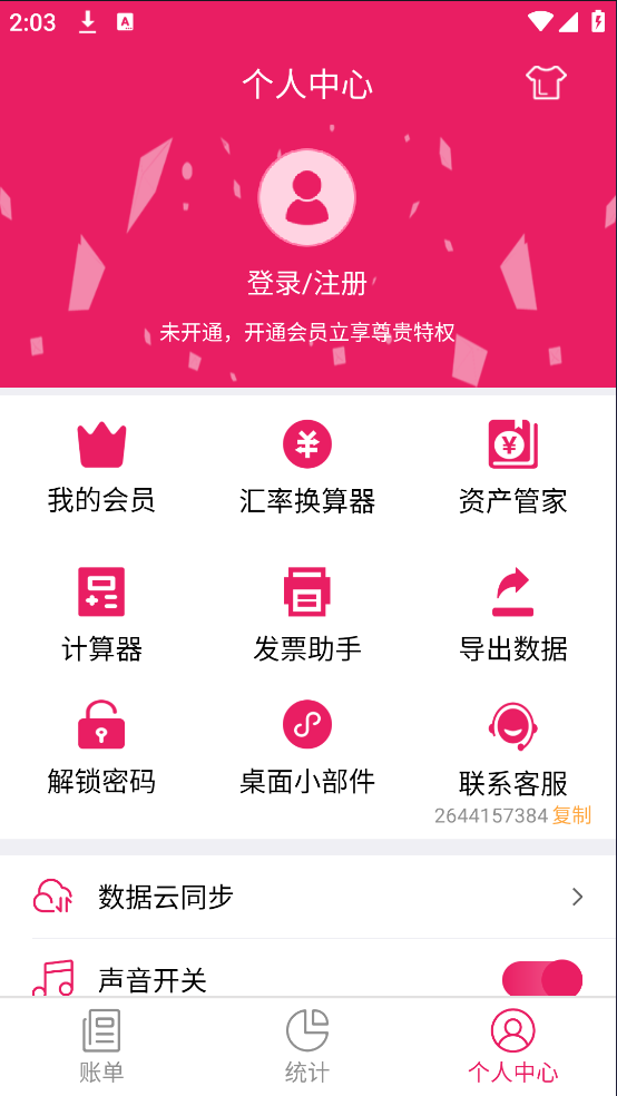 记账管家软件安卓版[图3]