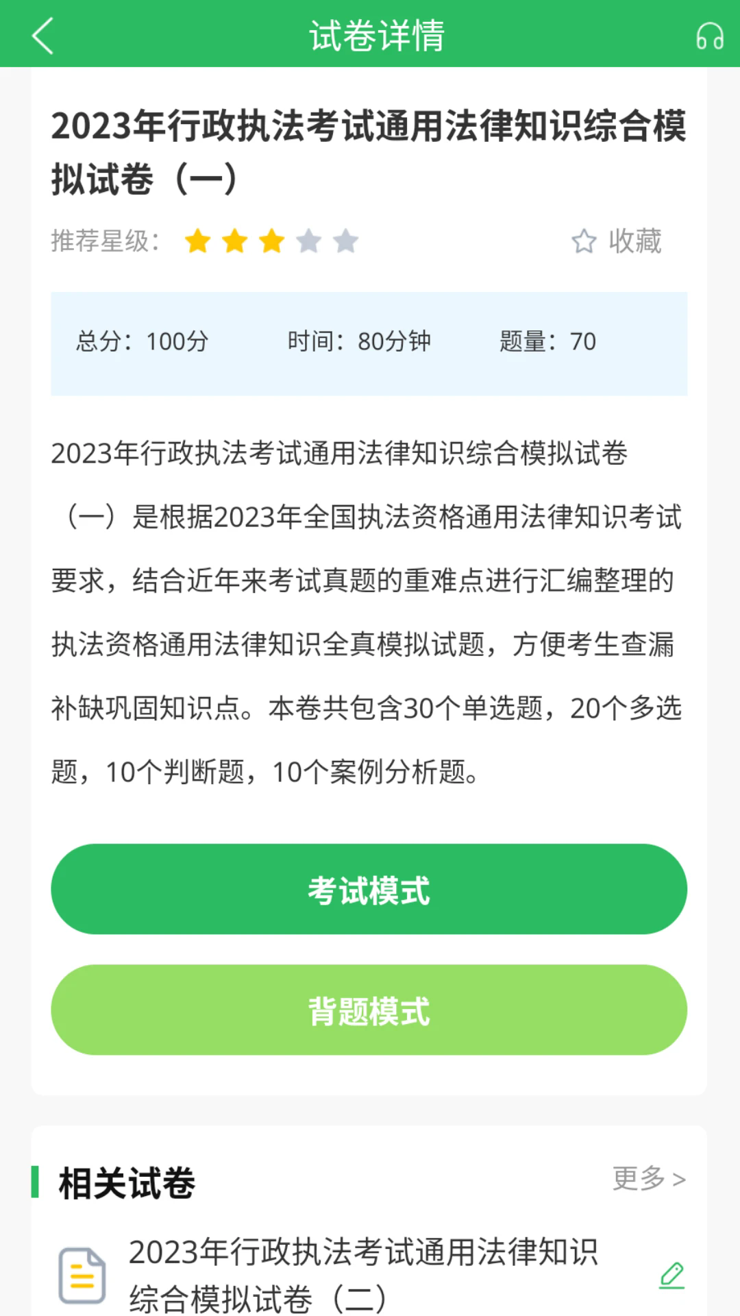 行政执法考试题库app[图4]