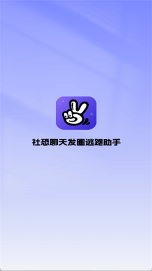 社恐聊天发圈逃跑助手[图2]