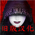 死期欲9旧版中文版 