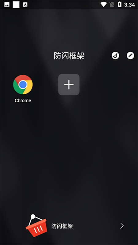 安逸防闪框架[图1]