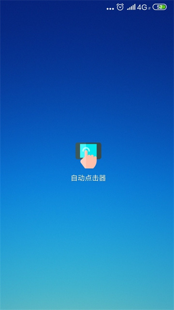 手机自动连点器[图4]