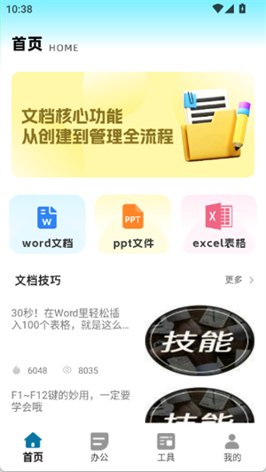 全能办公文档[图2]